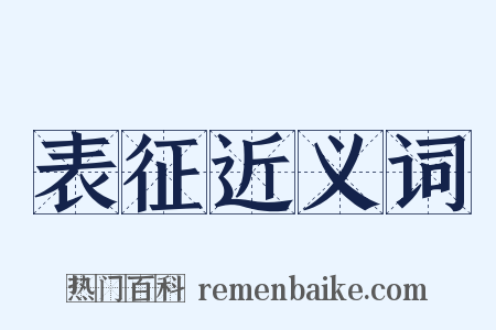 表征近义词是什么意思的图片